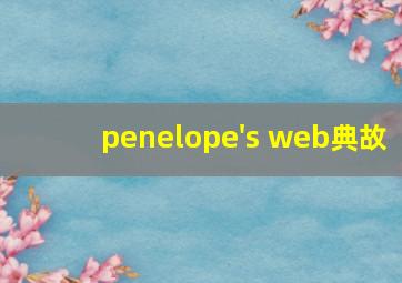 penelope's web典故